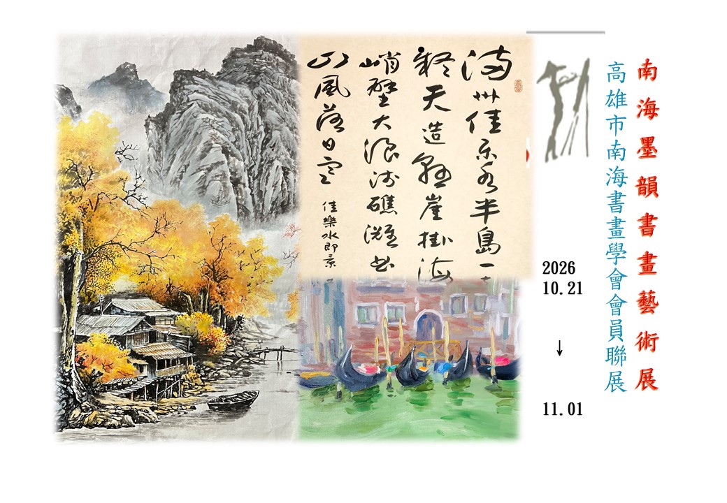 南海墨韻書畫藝術展－115年高雄市南海書畫學會會員聯展
